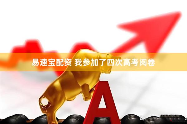 易速宝配资 我参加了四次高考阅卷